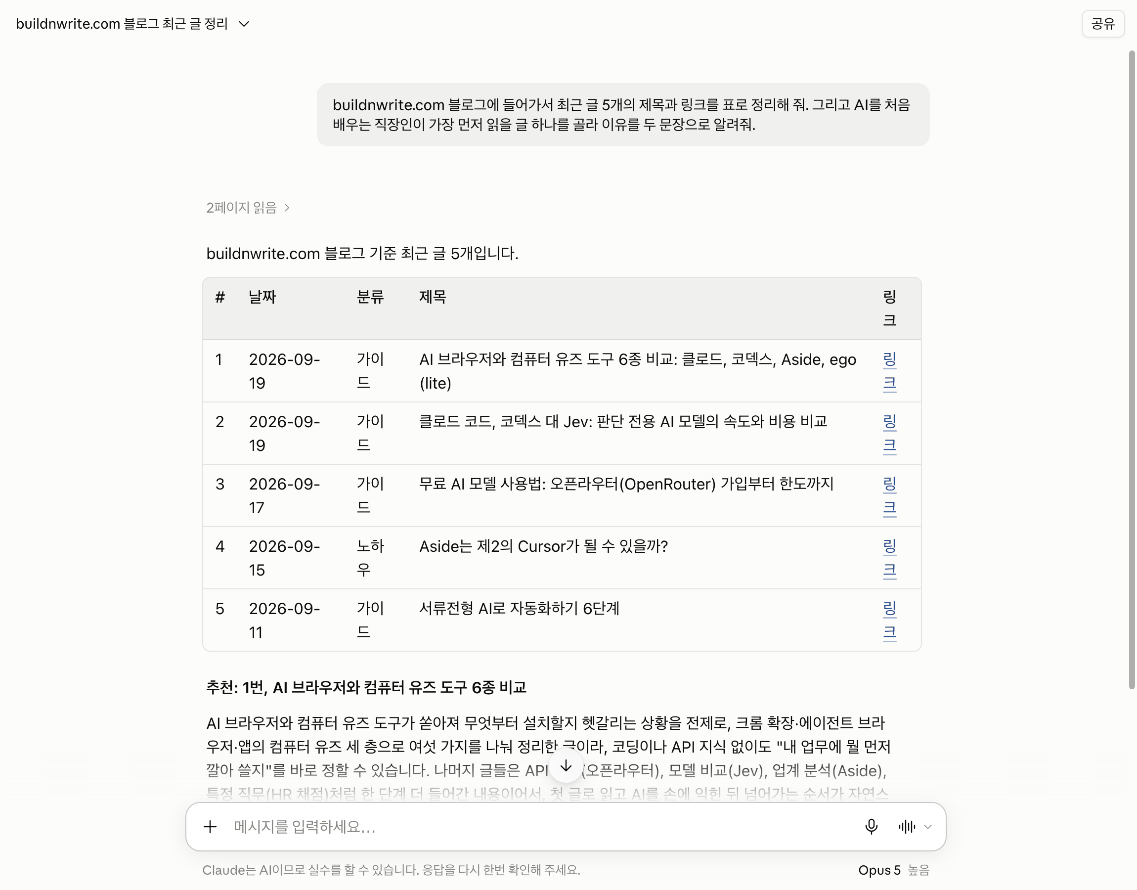 클로드가 심부름을 끝낸 화면. 2페이지를 읽었다는 표시 아래 번호, 날짜, 분류, 제목, 링크 다섯 열짜리 표에 최근 글 5개가 있고, 그 아래 추천 1번과 이유가 보인다
