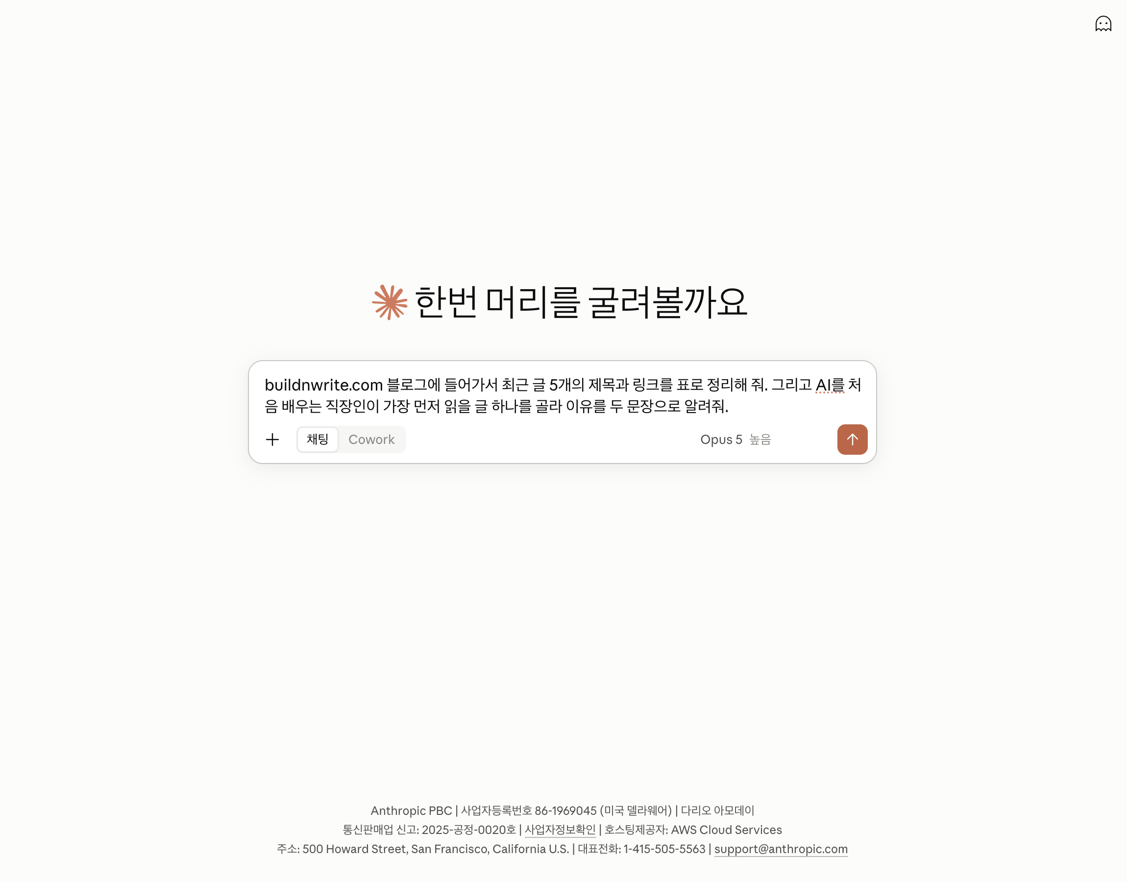 클로드 새 채팅 화면. 입력창에 블로그 최근 글 5개를 표로 정리해 달라는 심부름이 적혀 있고, 입력창 아래에 채팅과 Cowork 선택 버튼, 모델 이름 Opus 5가 보인다