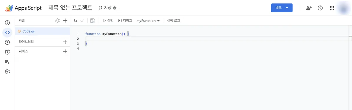 새 프로젝트 편집기 화면. 제목 없는 프로젝트라는 이름과 저장 중이라는 표시, Code.gs 파일, 빈 myFunction 함수, 상단에 실행과 디버그 버튼이 보인다