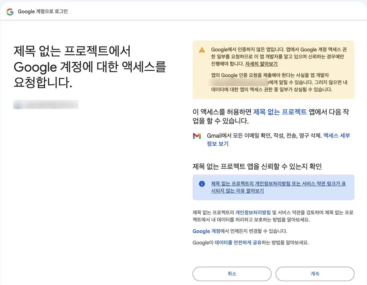Google 계정 권한 요청 화면. 상단에 인증하지 않은 앱이라는 경고 박스가 있고, 이 액세스를 허용하면 Gmail에서 모든 이메일 확인, 작성, 전송, 영구 삭제할 수 있다는 문구와 액세스 세부정보 보기 링크, 하단에 취소와 계속 버튼이 보인다