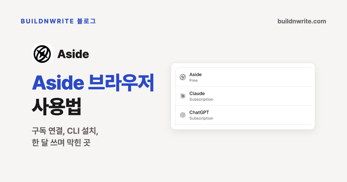 Aside 브라우저 사용법 제목과 구독 연결, CLI 설치, 한 달 쓰며 막힌 곳 부제. 왼쪽에 Aside 로고, 오른쪽에 Aside Free, Claude Subscription, ChatGPT Subscription 세 줄이 보이는 설정 화면이 놓인 커버