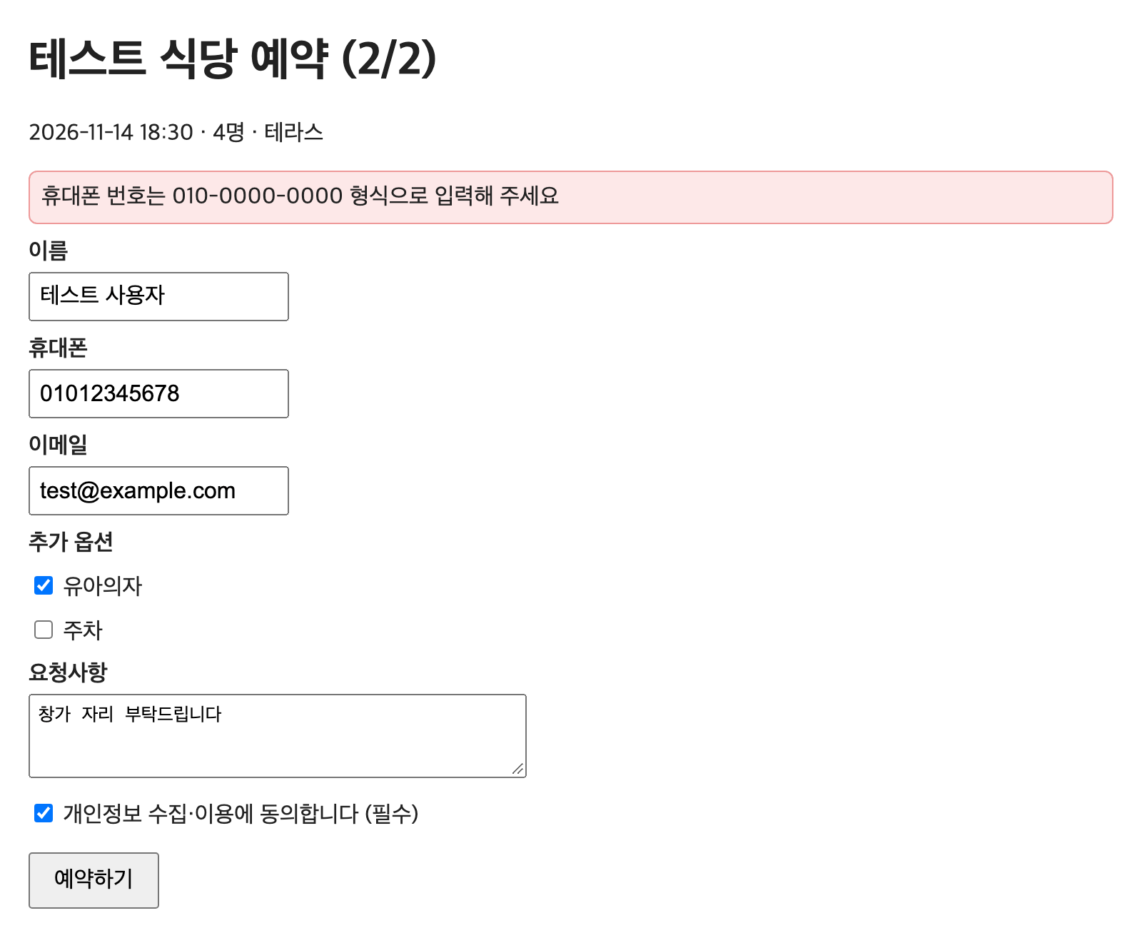 모의 식당 예약 폼 2단계 화면. 상단 빨간 상자에 휴대폰 번호는 010-0000-0000 형식으로 입력해 주세요라는 오류가 있고, 휴대폰 칸에는 01012345678이 들어 있다