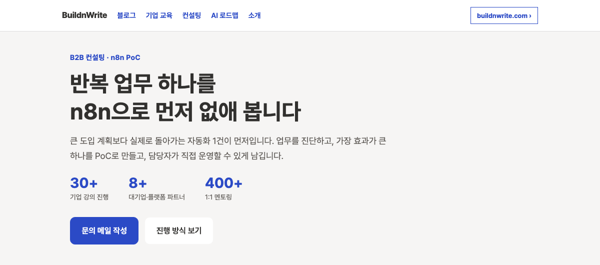 buildnwrite 컨설팅 페이지 상단. 반복 업무 하나를 n8n으로 먼저 없애 봅니다라는 제목과 문의 메일 작성 버튼이 보인다