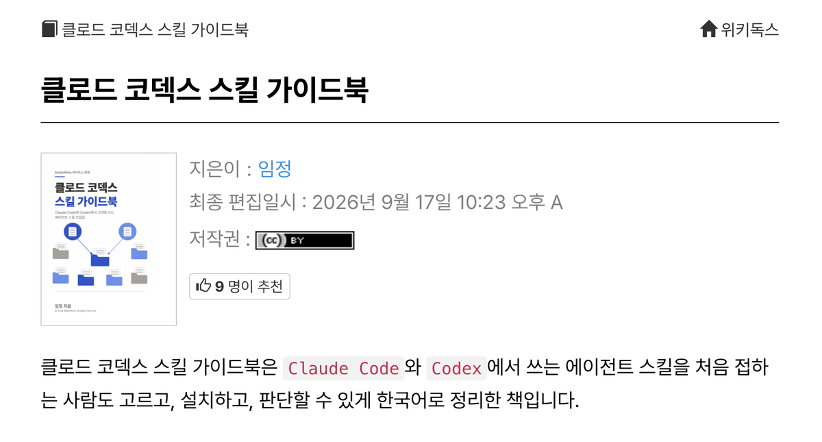 위키독스에 공개된 클로드 코덱스 스킬 가이드북 첫 화면. 책 표지, 지은이 임정, CC BY 저작권 표시, 책 소개 문장이 보인다