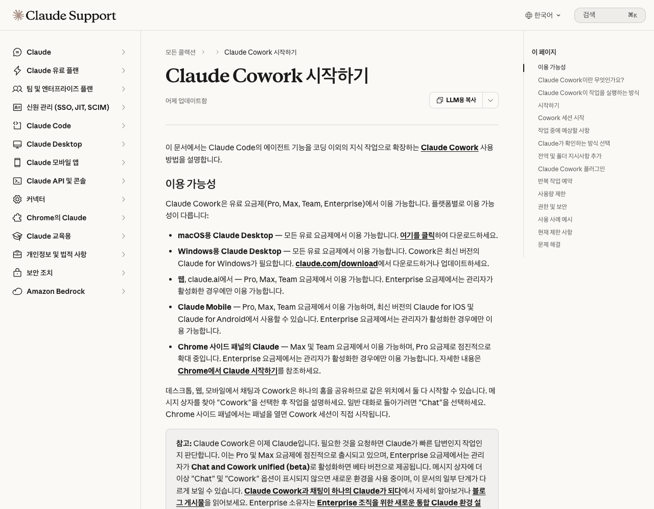 Claude 지원센터 문서 「Claude Cowork 시작하기」 한국어판 첫 화면. 이용 가능성 절에 Claude Cowork은 유료 요금제(Pro, Max, Team, Enterprise)에서 이용 가능하다는 문장과 macOS, Windows 데스크톱, 웹, 모바일, Chrome 사이드 패널별 이용 조건 목록이 있고, 아래 참고 상자에 Claude Cowork은 이제 Claude입니다라는 안내가 있다