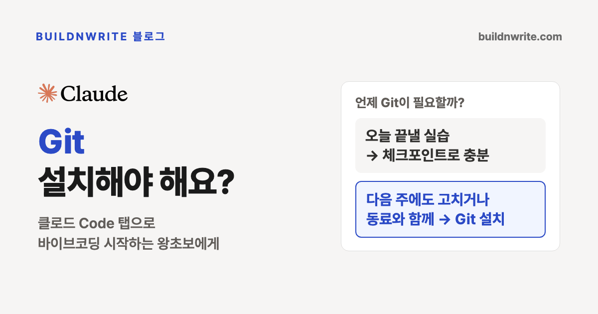 Git 설치해야 해요? 클로드 Code 탭으로 바이브코딩을 시작하는 왕초보에게. 오늘 끝낼 실습은 체크포인트로 충분, 다음 주에도 고치거나 동료와 함께 만들면 Git 설치