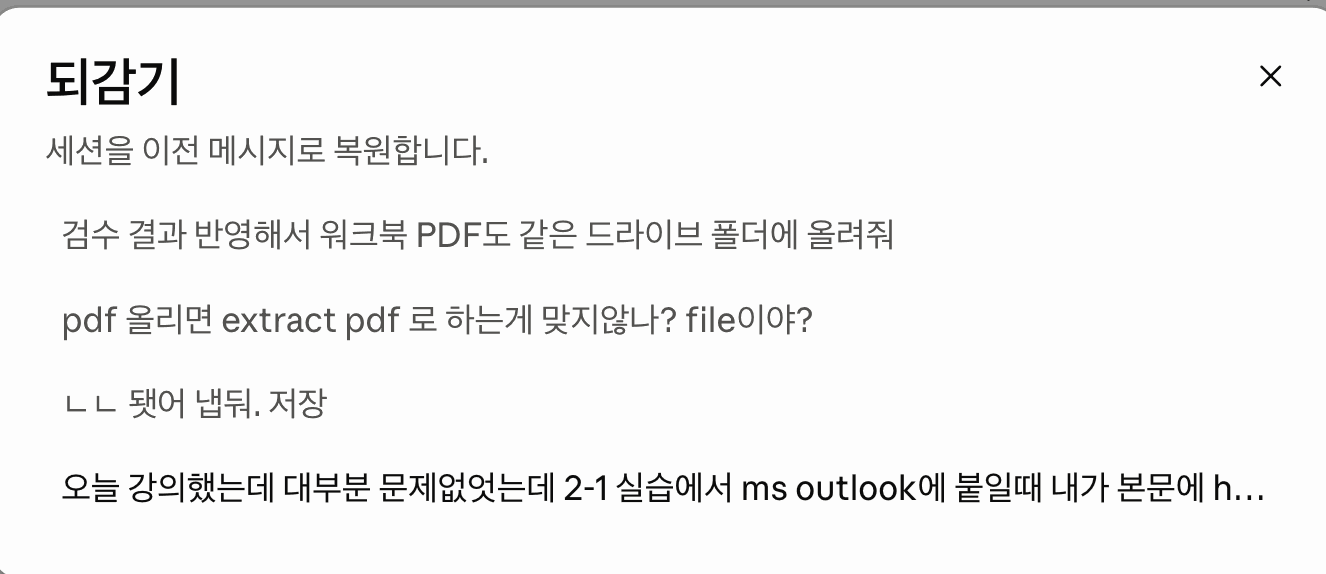 클로드 데스크톱 앱 Code 탭의 되감기 창. 제목은 되감기, 설명은 「세션을 이전 메시지로 복원합니다」이고, 그 아래에 지금까지 보낸 메시지 네 개가 목록으로 나와 있다