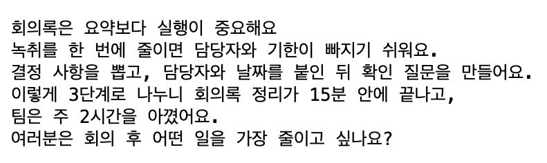 GPT-6 Luna가 쓴 Threads 글 원본 파일. 회의록은 요약보다 실행이 중요해요라는 첫 줄로 시작해 다섯 줄이 이어지고, 마지막 줄이 여러분은 회의 후 어떤 일을 가장 줄이고 싶나요라는 질문이다