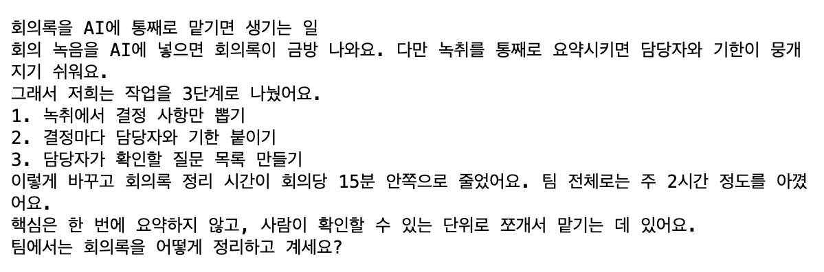 하이쿠 5.5가 쓴 Threads 글 원본 파일. 회의록을 AI에 통째로 맡기면 생기는 일이라는 첫 줄 아래 3단계 번호 목록이 있고, 회의록 정리 시간이 회의당 15분 안쪽으로 줄었어요라는 문장과 마지막 줄 팀에서는 회의록을 어떻게 정리하고 계세요라는 질문이 있다