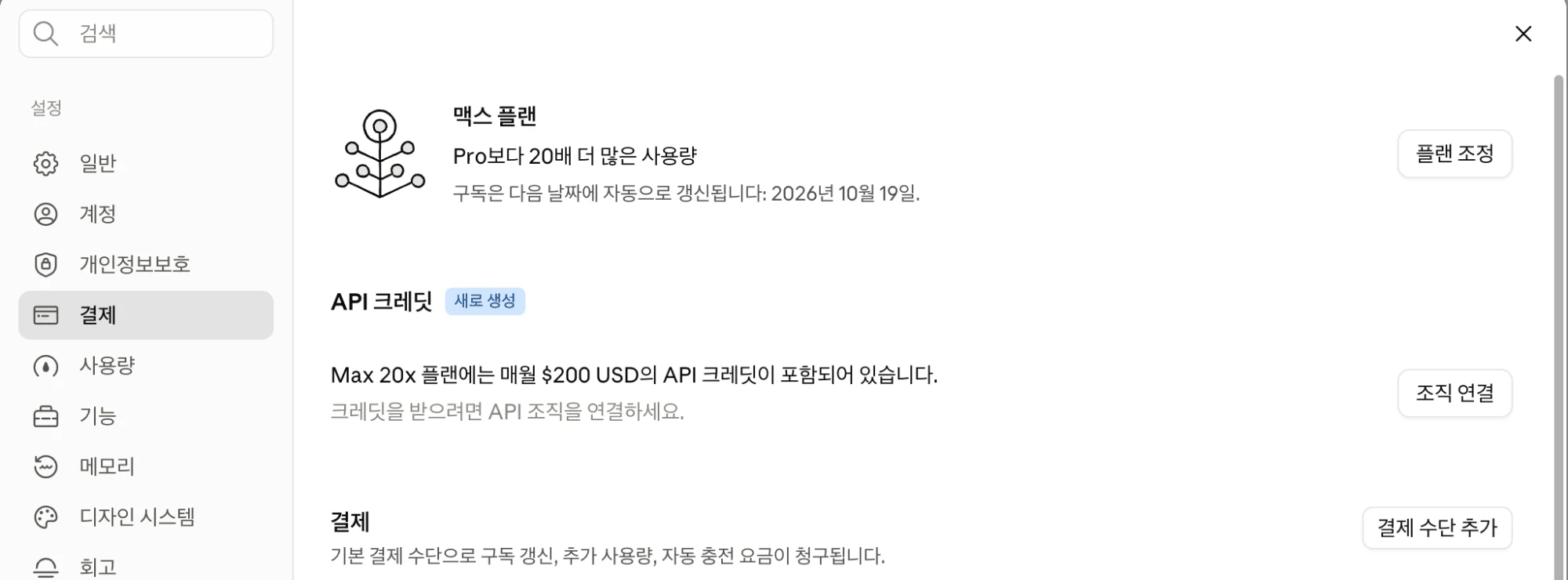 claude.ai 설정의 결제 화면. 맥스 플랜, Pro보다 20배 더 많은 사용량, 구독은 2026년 10월 19일에 자동 갱신된다는 안내 아래 API 크레딧 칸이 있고, Max 20x 플랜에는 매월 200달러의 API 크레딧이 포함되어 있다는 문장과 크레딧을 받으려면 API 조직을 연결하라는 안내, 오른쪽에 조직 연결 버튼이 있다