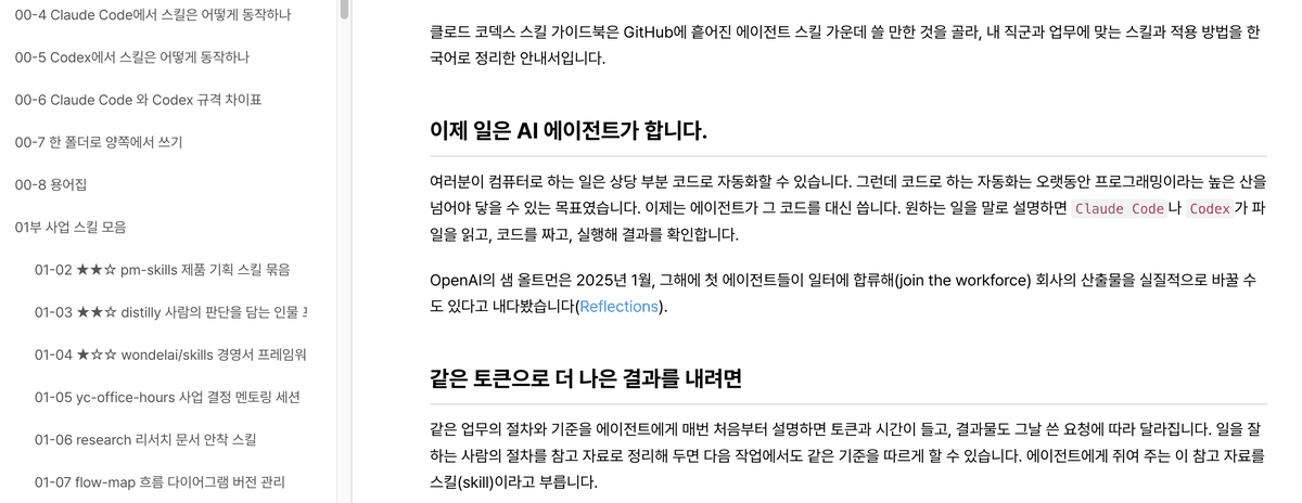 위키독스 클로드 코덱스 스킬 가이드북 화면. 왼쪽 목차에 기초 장들과 01부 사업 스킬 모음의 장들이 별 표시와 함께 나열되고, 오른쪽에 GitHub에 흩어진 에이전트 스킬 가운데 쓸 만한 것을 골랐다는 책 소개가 보인다