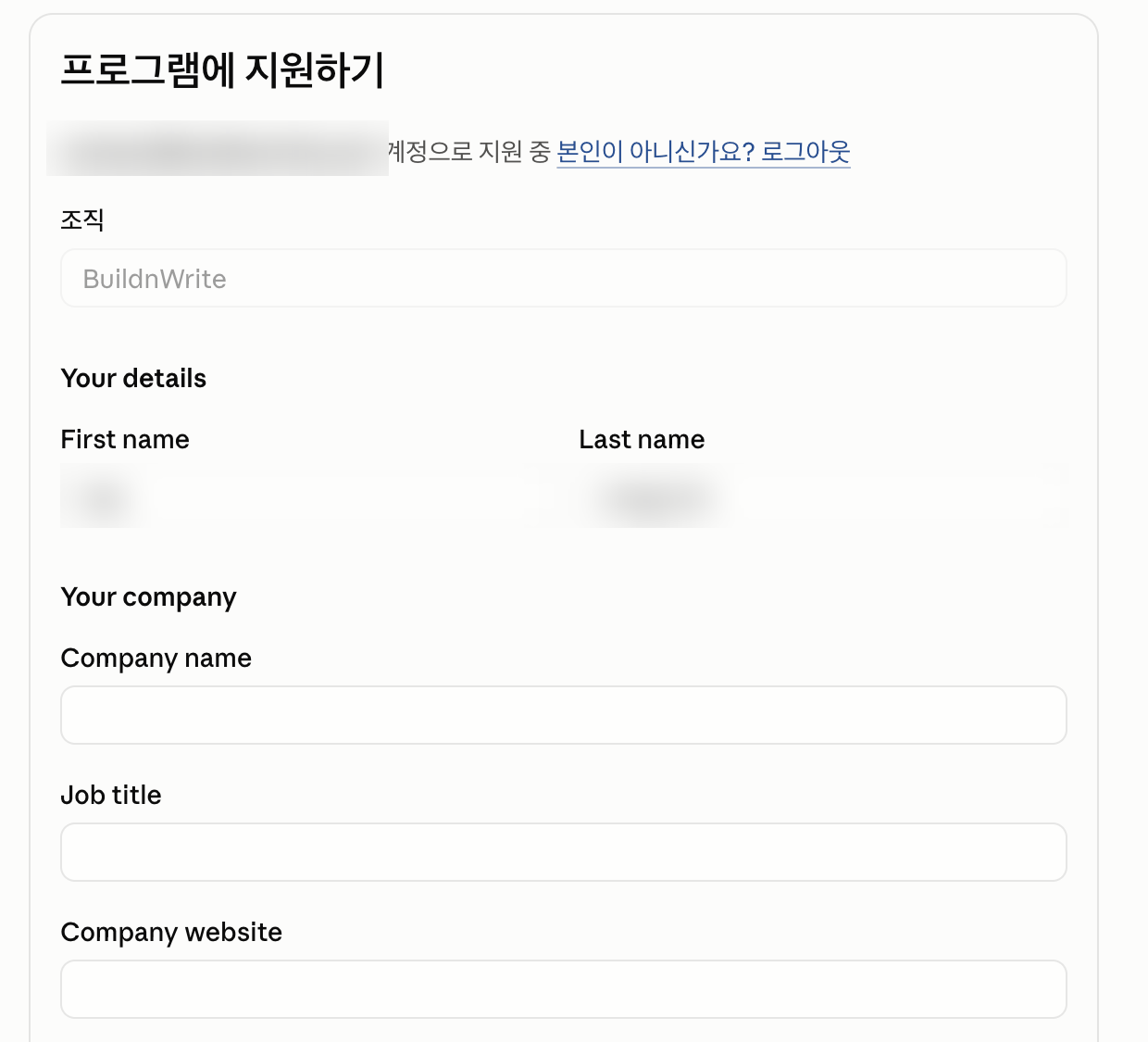Console 신청 양식 상단. 프로그램에 지원하기 제목 아래 신청 계정 줄, 회색으로 잠긴 조직 칸, First name과 Last name, Company name, Job title, Company website 칸이 있다