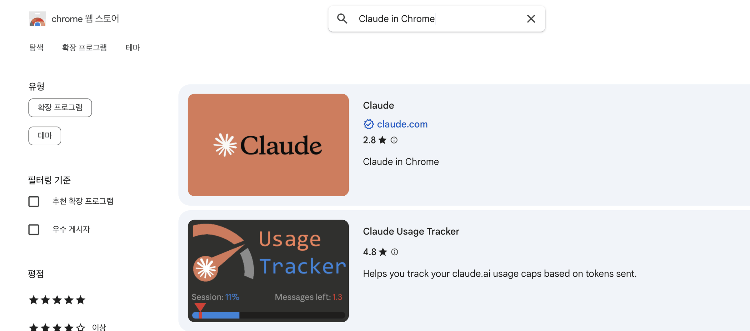 크롬 웹 스토어에서 Claude in Chrome을 검색한 결과 화면. 첫 번째 항목 Claude에 claude.com 인증 표시와 평점 2.8이 보이고, 아래에 이름이 비슷한 제3자 확장이 이어진다