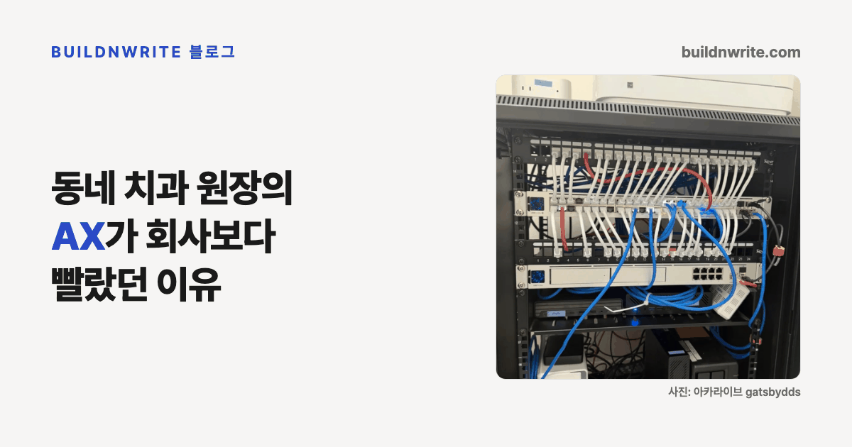 왼쪽에 '동네 치과 원장의 AX가 회사보다 빨랐던 이유'라는 제목이 있고, 오른쪽에 랜선과 스위치, 서버가 정리된 병원 뒷방 서버랙 사진이 놓인 커버