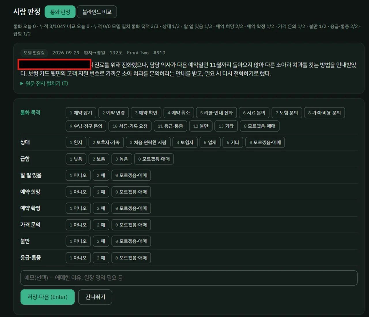 사람 판정 화면. 위에 두 AI 모델의 판정이 엇갈렸다는 표시와 함께 통화 요약이 있고, 아래에 통화 목적, 상대, 급함, 할 일 있음, 예약 희망, 예약 확정, 가격 문의, 불만, 응급 통증 항목마다 숫자키로 고르는 선택 버튼이 줄지어 있으며, 맨 아래에 저장 다음 버튼이 있다
