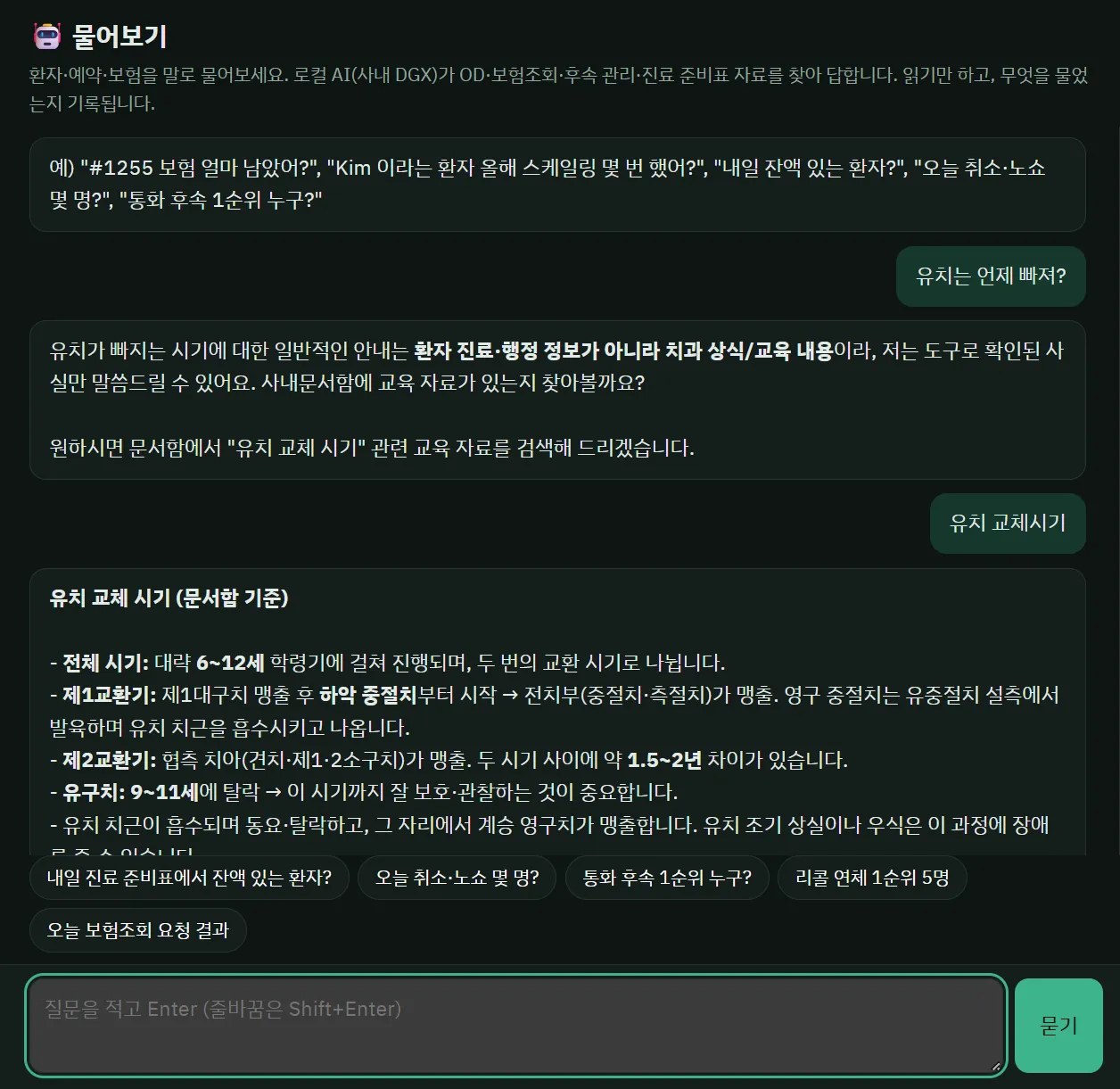 사내 검색 물어보기 화면. 사내 AI가 환자, 예약, 보험 자료를 찾아 답한다는 안내 아래, 직원이 유치는 언제 빠지냐고 묻자 AI가 환자 정보가 아닌 상식 질문이라며 문서함 검색을 제안하고, 유치 교체 시기를 다시 묻자 문서함 기준으로 시기별 설명을 답한다