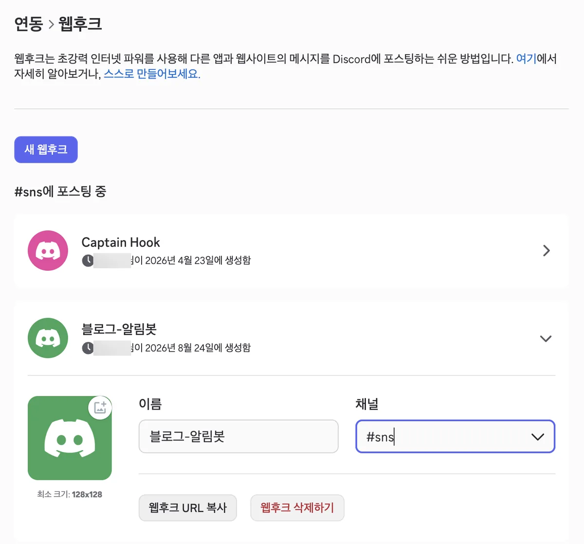새로 만든 웹후크를 펼친 화면. 블로그-알림봇이라는 이름과 sns 채널이 선택돼 있고, 왼쪽에 최소 크기 128x128이라고 적힌 아바타 업로드 칸, 아래에 회색 웹후크 URL 복사 버튼과 빨간색 웹후크 삭제하기 버튼이 나란히 있다