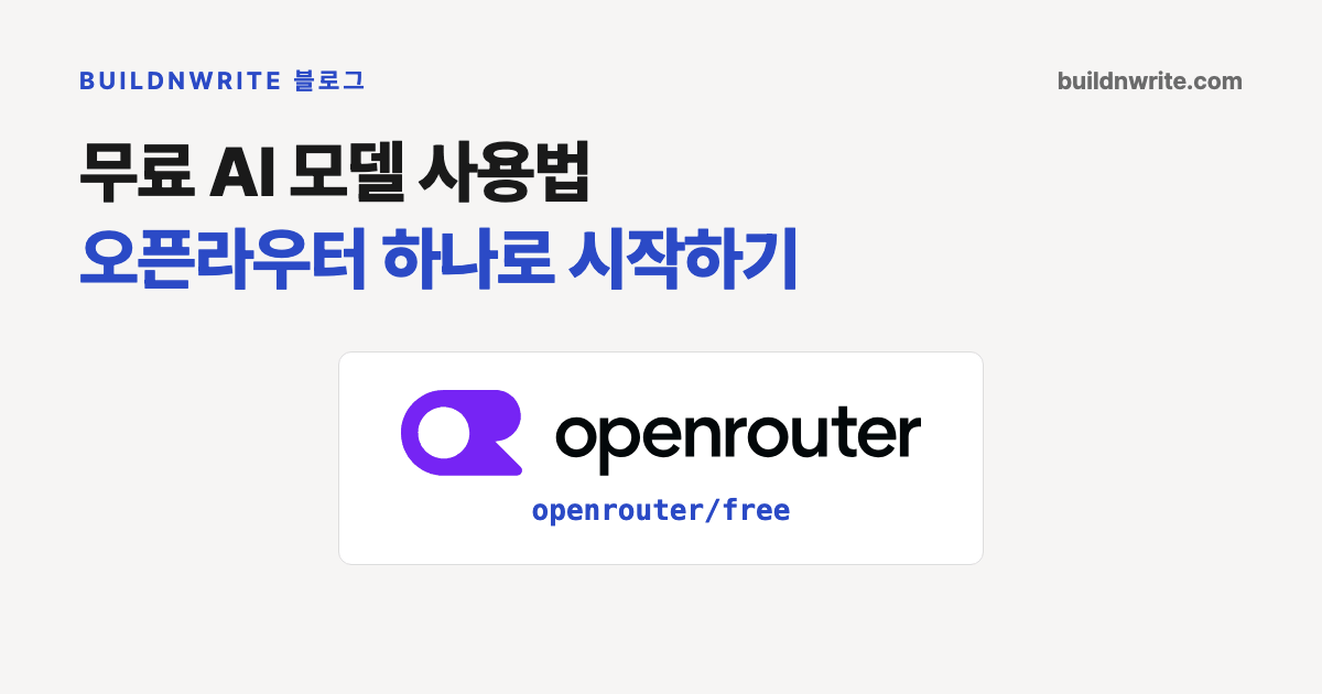 무료 AI 모델 사용법, 오픈라우터 하나로 시작하기 제목 아래에 오픈라우터 로고와 무료 모델 라우터 이름 openrouter/free가 놓인 카드