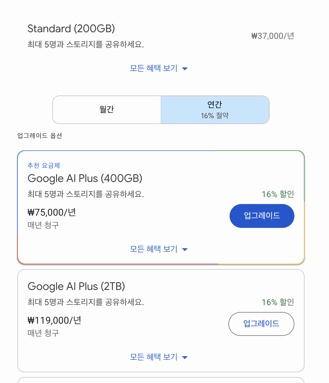 구글 원 업그레이드 화면. 맨 위에 Standard 200GB 연간 37,000원이 있고, 그 아래 월간과 연간 16% 절약 토글 중 연간이 선택되어 있으며, 업그레이드 옵션으로 Google AI Plus 400GB 연간 75,000원과 Google AI Plus 2TB 연간 119,000원이 16% 할인 표시와 함께 있다