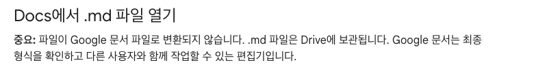 구글 문서 도움말 한국어판의 Docs에서 .md 파일 열기 부분. 중요: 파일이 Google 문서 파일로 변환되지 않습니다. .md 파일은 Drive에 보관됩니다. Google 문서는 최종 형식을 확인하고 다른 사용자와 함께 작업할 수 있는 편집기입니다