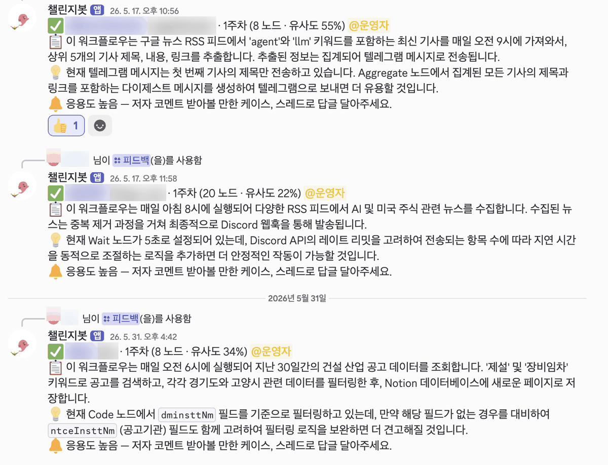 1주차 채널에서 챌린지봇이 단 피드백 세 건. 각각 8노드 유사도 55%, 20노드 유사도 22%, 8노드 유사도 34%로 표시되고 워크플로 요약과 개선 제안, 응용도 높음 저자 호출 문구가 붙어 있다. 첫 메시지에는 엄지 반응 하나가 달렸다
