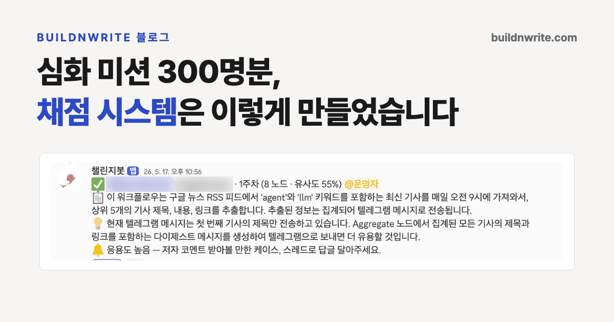 심화 미션 300명분, 채점 시스템은 이렇게 만들었습니다. 디스코드 봇이 단 피드백 화면