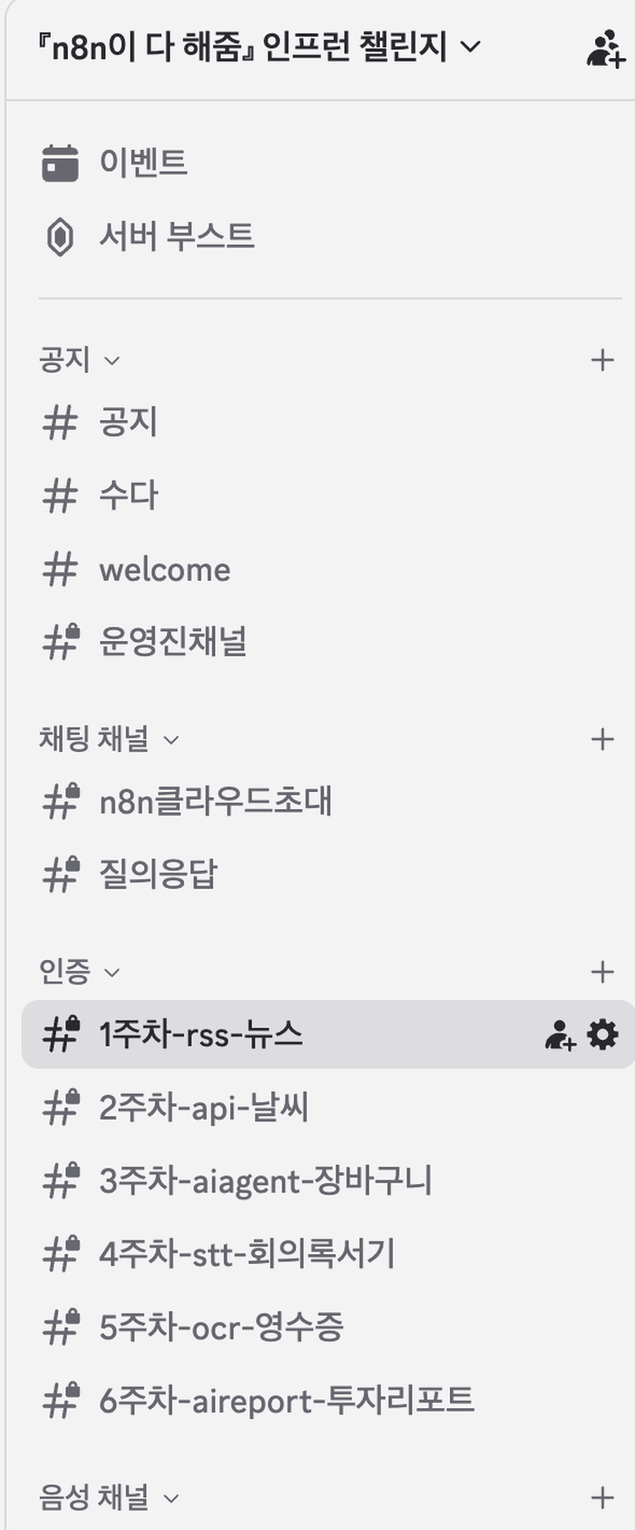 n8n 챌린지 디스코드 서버의 채널 목록. 누구나 보는 공지, 수다, welcome 채널, 잠금이 붙은 운영진채널, n8n클라우드초대, 질의응답, 그리고 역시 잠금이 붙은 1주차-rss-뉴스부터 6주차-aireport-투자리포트까지 주차별 채널 여섯 개
