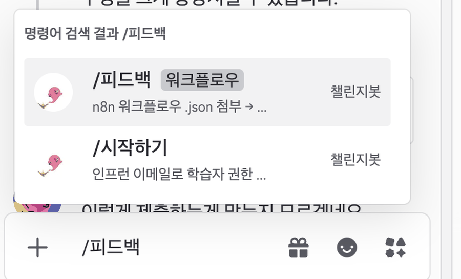 디스코드 채팅창에 /피드백을 입력하자 뜬 명령어 검색 결과. 챌린지봇의 /피드백 워크플로우 옵션과 /시작하기 명령이 보인다