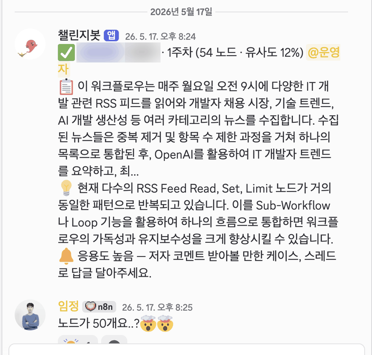 54노드 유사도 12% 워크플로에 대한 봇 피드백과 그 아래 스레드. 봇은 RSS Feed Read, Set, Limit 노드가 반복되니 Sub-Workflow나 Loop로 통합하라고 제안했고, 저자 임정이 노드가 50개요라고 놀란 답글을 달았다