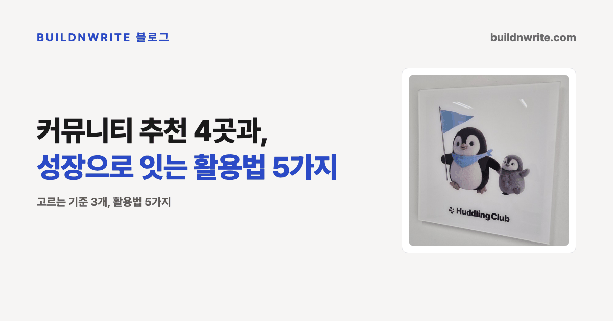 커뮤니티 추천 4곳과 활용법 5가지를 알리는 타이틀 카드. 오른쪽에 허들링 클럽 사인 사진