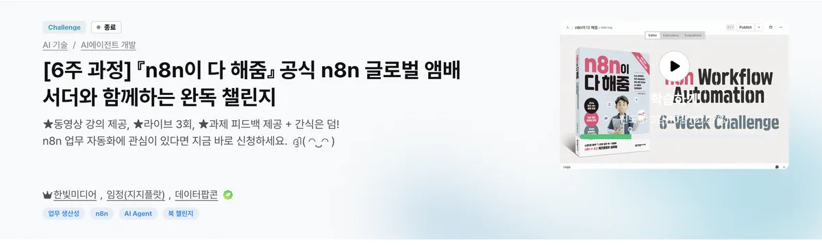 인프런 n8n 완독 챌린지 페이지. 6주 과정 n8n이 다 해줌 공식 글로벌 앰배서더와 함께하는 완독 챌린지, 한빛미디어와 임정(지지플랏), 데이터팝콘 진행