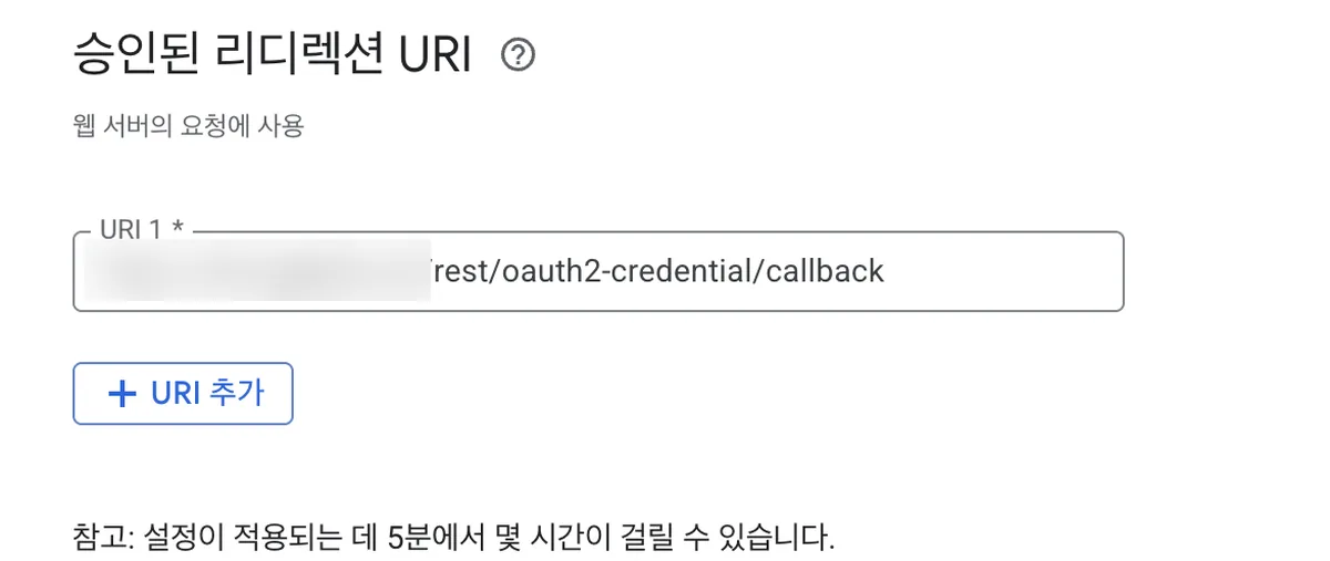 Google Cloud Console의 승인된 리디렉션 URI 설정 화면. URI 1 입력란에 도메인 뒤 rest/oauth2-credential/callback 경로가 등록돼 있고, 아래에 설정 반영에 5분에서 몇 시간이 걸릴 수 있다는 안내가 있다