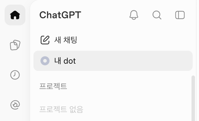 챗GPT 왼쪽 사이드바. 새 채팅 바로 아래에 내 dot 항목이 선택되어 있다