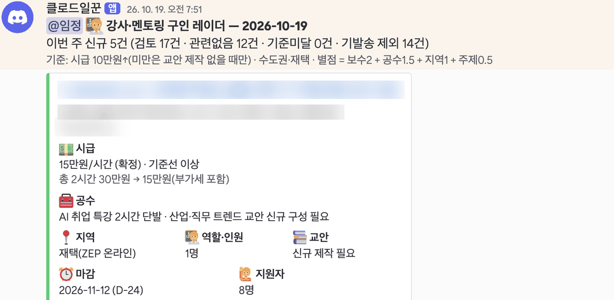 2026년 10월 19일 월요일 오전 7시 51분 Discord에 온 강사 멘토링 구인 레이더 카드. 이번 주 신규 5건, 검토 17건이라는 요약과 시급, 공수, 지역, 주제로 매기는 별점 기준이 있고, 첫 공고의 시급, 공수, 지역, 역할과 인원, 교안, 마감, 지원자 수가 칸별로 정리되어 있다. 공고 제목과 회사는 흐리게 가렸다