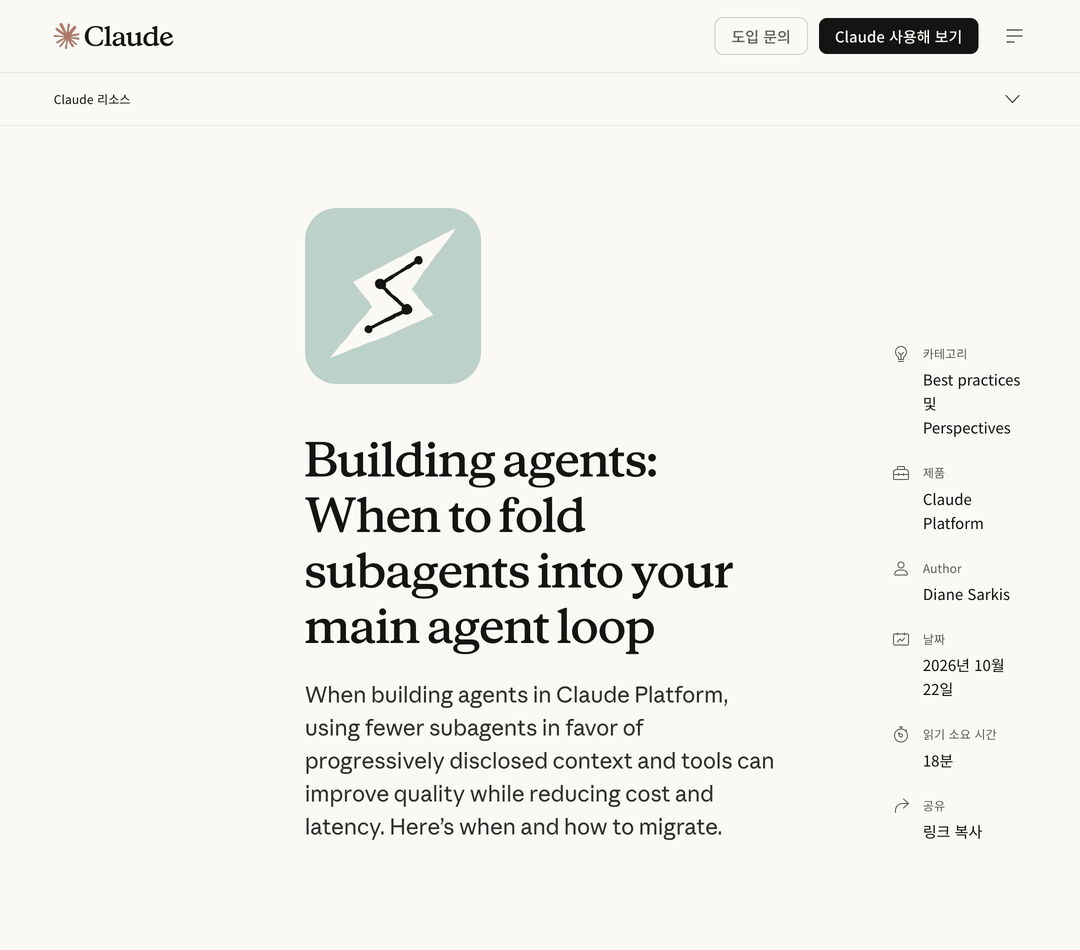 앤트로픽 Claude 리소스 페이지에 실린 글 Building agents: When to fold subagents into your main agent loop 첫 화면. 날짜 2026년 10월 22일이 적혀 있습니다.
