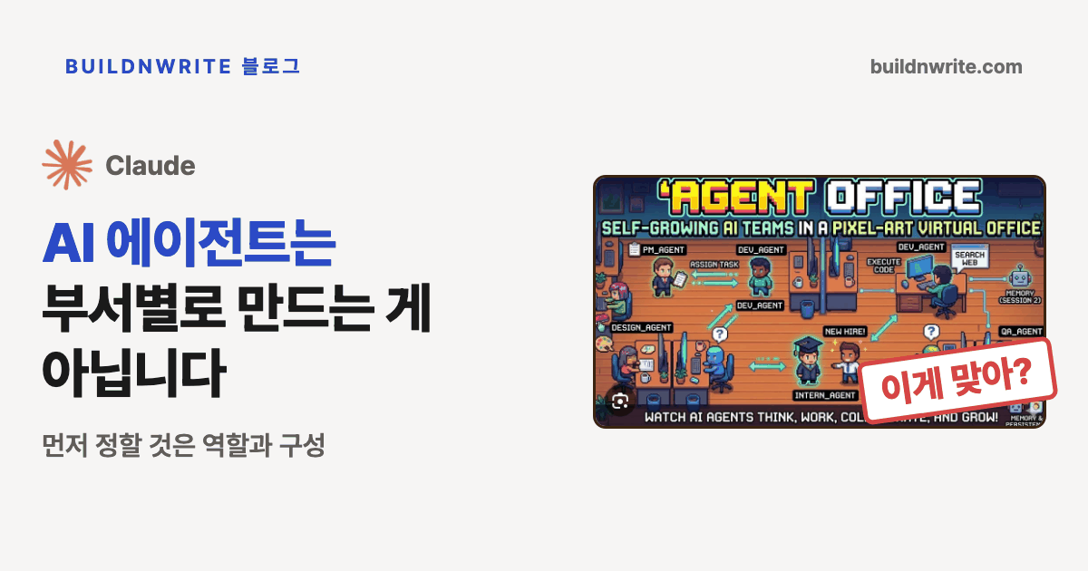 AI 에이전트는 부서별로 만드는 게 아닙니다라는 제목 옆에 에이전트들이 책상에 앉아 일을 주고받는 픽셀 아트 가상 오피스 그림과 이게 맞아? 도장이 찍힌 커버