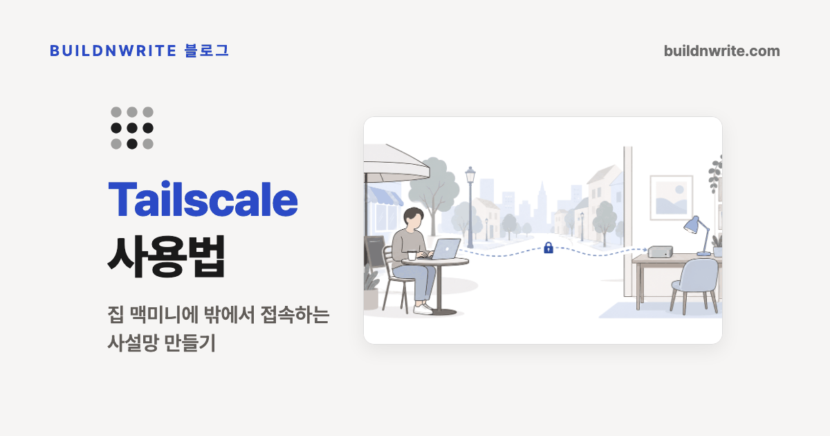 Tailscale 사용법 제목과 집 맥미니에 밖에서 접속하는 사설망 만들기 부제. 왼쪽에 Tailscale 아홉 점 로고, 오른쪽에 카페의 노트북과 집 책상의 작은 컴퓨터가 자물쇠가 달린 점선 통로로 이어진 삽화가 놓인 커버
