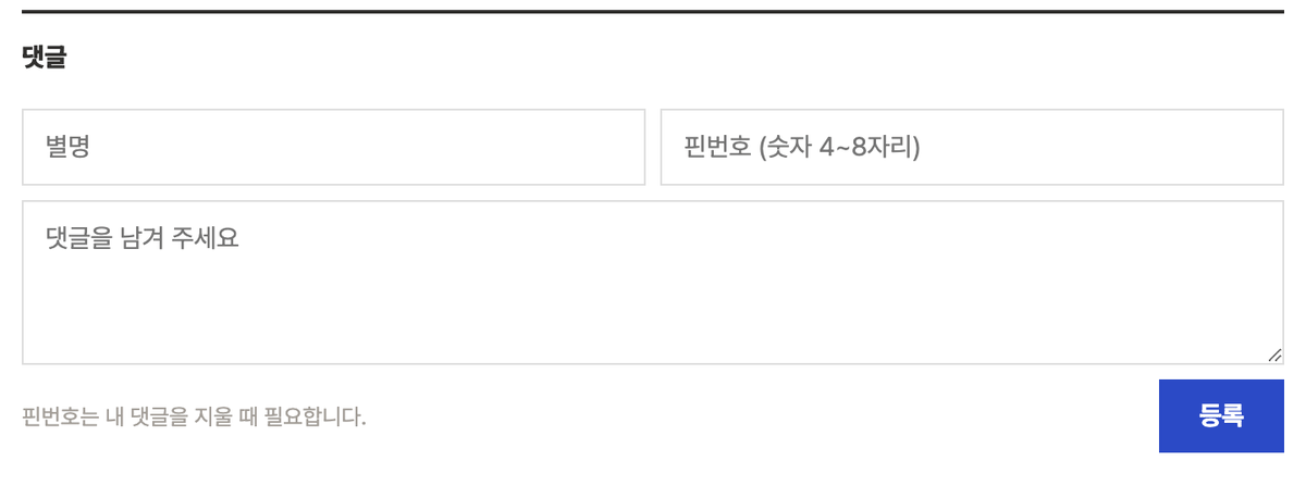 이 블로그의 댓글 입력 폼. 별명 칸과 핀번호 숫자 4에서 8자리 칸이 나란히 있고 아래에 댓글 내용 칸과 등록 버튼이 있다. 핀번호는 내 댓글을 지울 때 필요하다는 안내 문구가 붙어 있다.