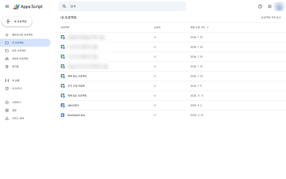 Apps Script 내 프로젝트 목록 화면. 여러 프로젝트가 소유자와 최종 수정 시간과 함께 나열되어 있다