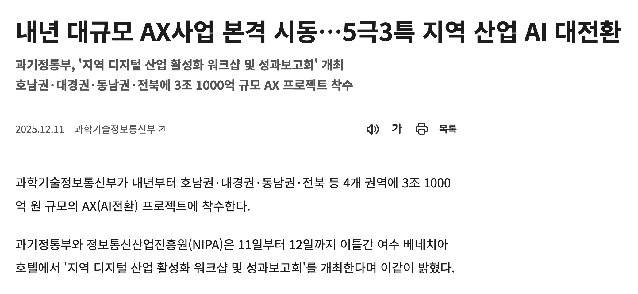 대한민국 정책브리핑 2025년 12월 11일 기사 화면. 제목은 내년 대규모 AX사업 본격 시동이고, 첫 문장에 과학기술정보통신부가 4개 권역에 3조 1000억 원 규모의 AX(AI전환) 프로젝트에 착수한다고 적혀 있다