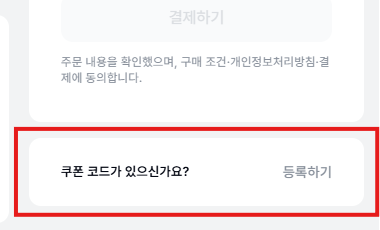 한빛+ 결제 화면, 결제하기 버튼 아래 쿠폰 코드가 있으신가요 옆 등록하기 버튼 위치