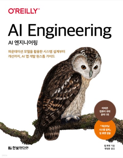 AI 엔지니어링 책 표지