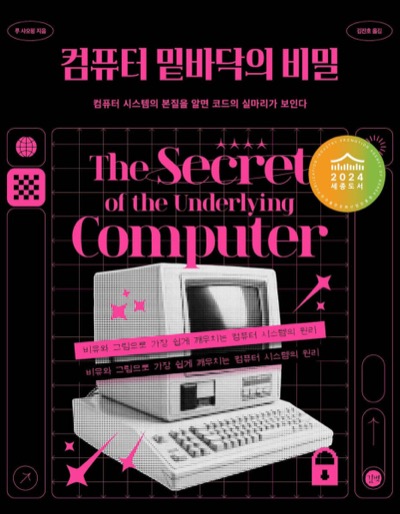 컴퓨터 밑바닥의 비밀 책 표지