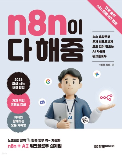n8n이 다 해줌 책 표지