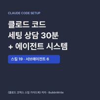 클로드 코드 세팅 상담 30분과 에이전트 시스템 썸네일