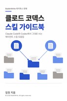 위키독스 책 클로드 코덱스 스킬 가이드북 표지